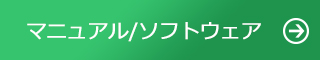 マニュアル/ソフトウェア