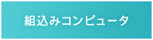 組込みコンピュータ