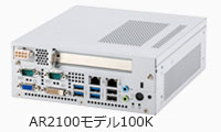 AR2100モデル100K