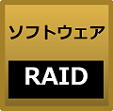 ソフトウェアRAID