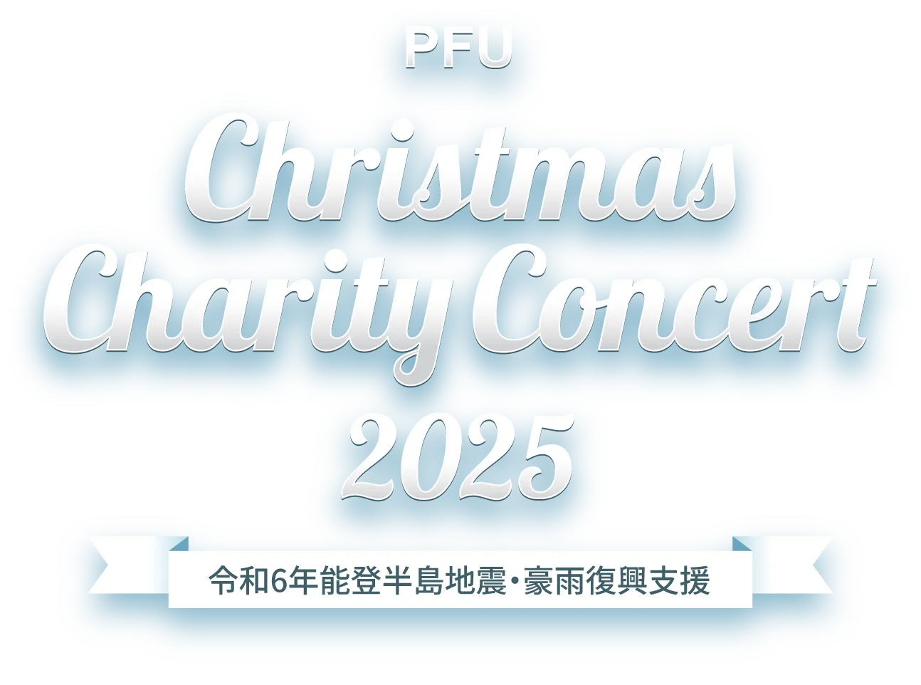 PFUクリスマス・チャリティコンサート 2025