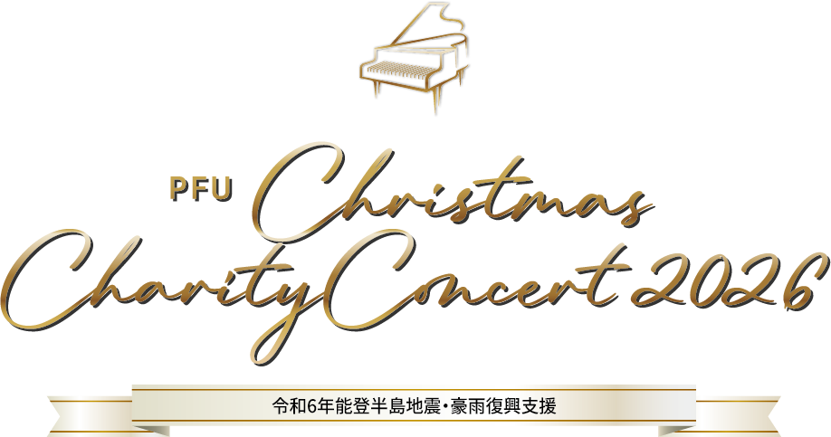 PFUクリスマス・チャリティコンサート 2026