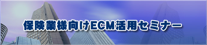 保険業様向けECM活用セミナー