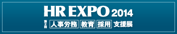 『第2回 HR-EXPO2014』のサイトへリンクします。