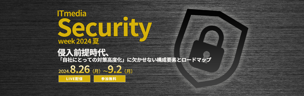 ITmedia Security Week 2024 夏