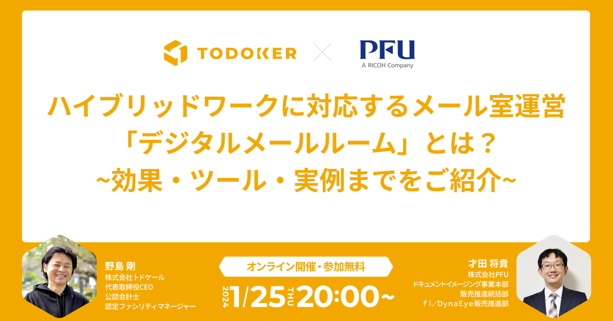 「ハイブリッドワークに対応するメール室運営『デジタルメールルーム』とは?」