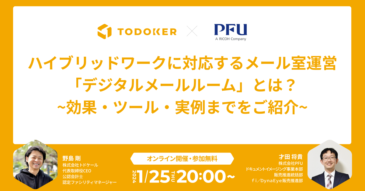 「ハイブリッドワークに対応するメール室運営『デジタルメールルーム』とは？」