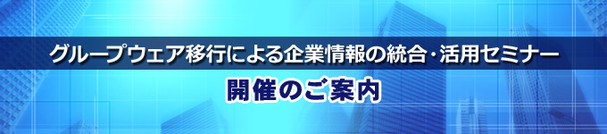 グループウェア移行による企業情報の統合・活用セミナー