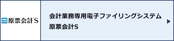 会計業務専用電子ファイリングシステム 原票会計S