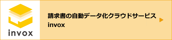 請求書の自動データ化クラウドサービス invox