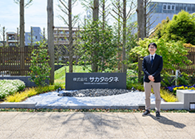 株式会社サカタのタネ様