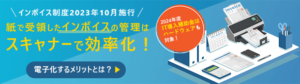 インボイス制度に向けて、ITツールとスキャナーを導入し、経理のDX化を進めませんか