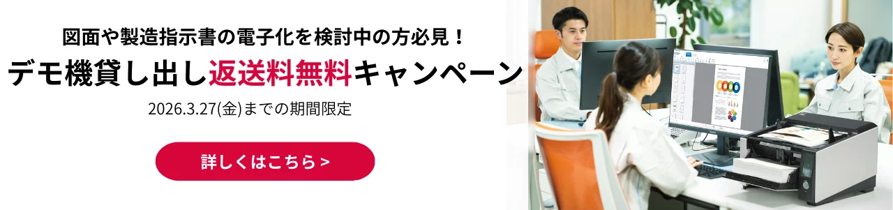 2026年3月27日金曜日までデモ機貸し出し返送料無料キャンペーン。詳しくはこちら