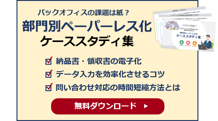 部門別ペーパーレス化 ケーススタディ集