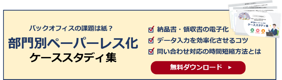 部門別ペーパーレス化 ケーススタディ集