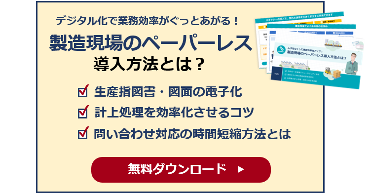 製造現場のペーパレス導入方法とは