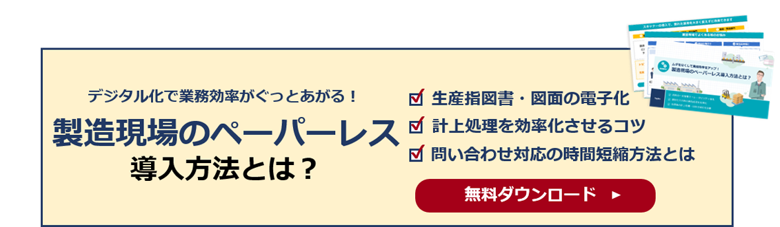 製造現場のペーパレス導入方法とは