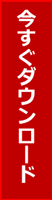 今すぐダウンロード