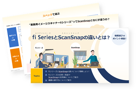 fiシリーズとScanSnapの違い