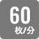 1分間に60枚両面