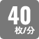 1分間に40枚両面