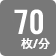 1分間に70枚両面