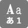 さまざまな文字種に対応