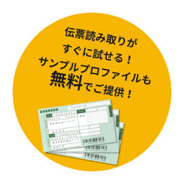 伝票読み取りがすぐに試せる！サンプルプロファイルも無料でご提供！