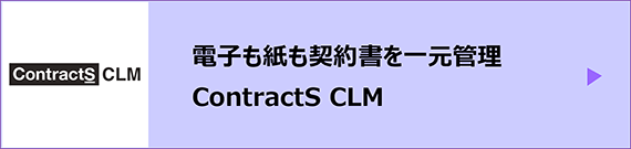 電子も紙も契約書を一元管理 ContractS CLM