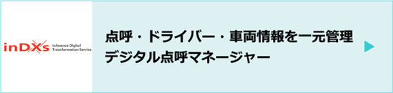 デジタル点呼マネージャー