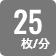 1分間に25枚両面