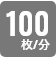 1分間に100枚両面