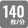 1分間に140枚両面