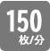 1分間に150枚両面