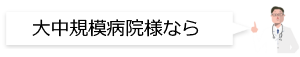 大中規模病院様なら