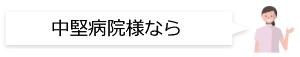 中堅病院様なら