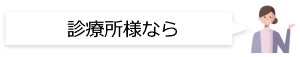 診療所様なら