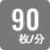 1分間に90枚両面