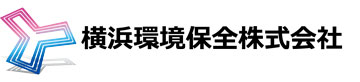 横浜環境保全株式会社