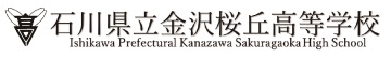 石川県立 金沢桜丘高等学校