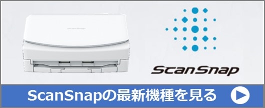 ScanSnapの最新機種を見る