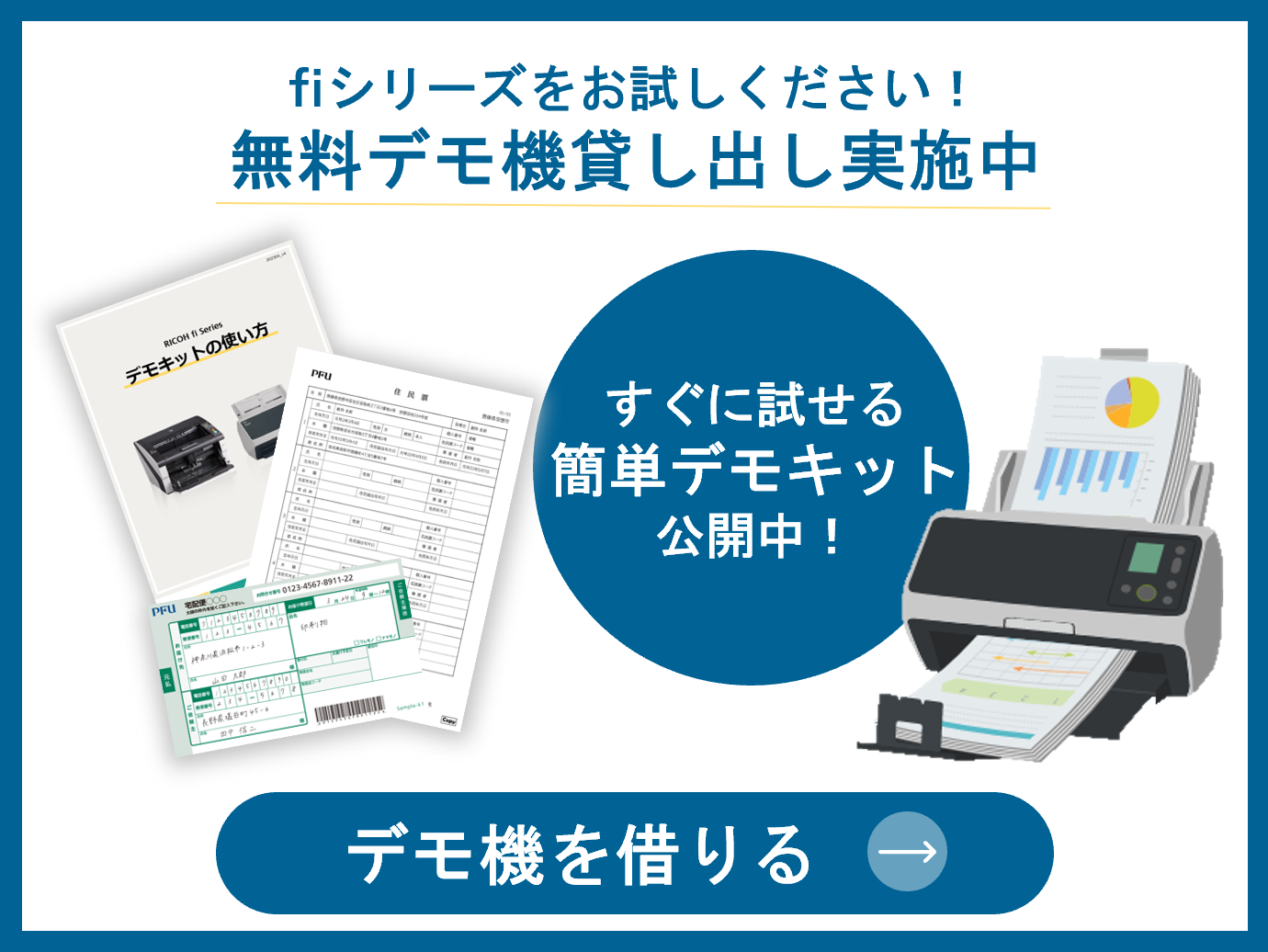 無料デモ機貸し出し実施中