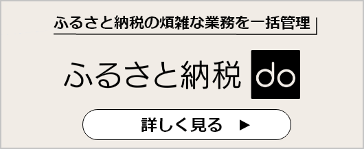 ふるさと納税の煩雑な業務を一括管理 ふるさと納税do 詳しく見る