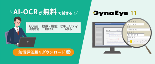 DynaEye 無料評価版ダウンロード