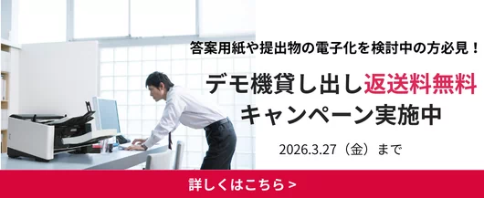 答案用紙や提出物の電子化を検討中の方必見！デモ機貸し出し返送料無料キャンペーン実施中。2026年3月27日金曜日まで。詳しくはこちら