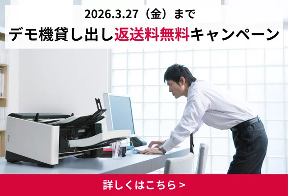 2026年3月27日金曜日までデモ機貸し出し返送料無料キャンペーン。詳しくはこちら