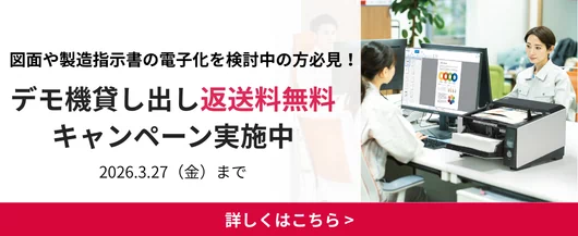 図面や製造指示書の電子化を検討中の方必見！デモ機貸し出し返送料無料キャンペーン実施中。2026年3月27日金曜日まで。詳しくはこちら