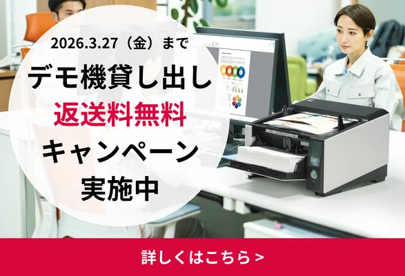 2026年3月27日金曜日までデモ機貸し出し返送料無料キャンペーン。詳しくはこちら