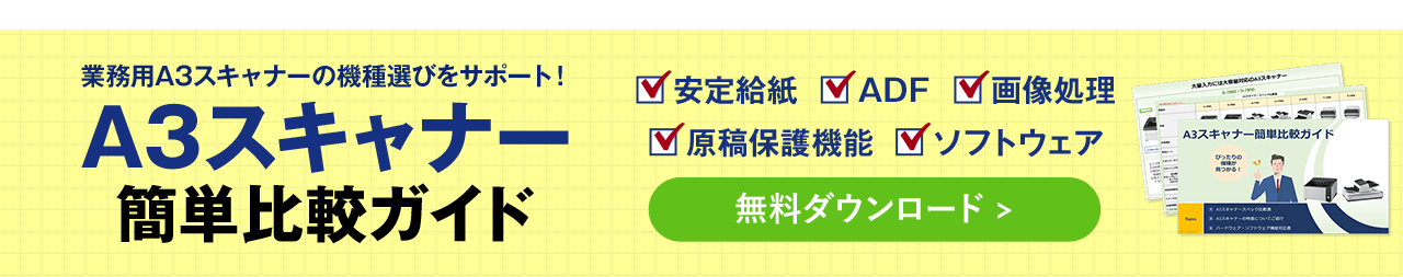 業務用A3スキャナーの機種選びをサポート！A3スキャナー簡単比較ガイド 安定給紙 ADF 画像処理 原稿保護機能 ソフトウェア 無料ダウンロード