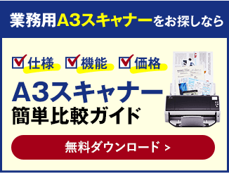 業務用A3スキャナーをお探しなら A3スキャナー簡単比較ガイド 無料ダウンロード